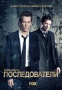 Последователи (2013) скачать бесплатно в хорошем качестве без регистрации и смс 1080p