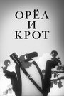 Смотреть «Орел и крот» онлайн в хорошем качестве