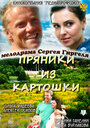 Пряники из картошки (2011) трейлер фильма в хорошем качестве 1080p