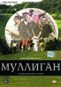 Муллиган (2000) кадры фильма смотреть онлайн в хорошем качестве