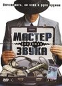 Мастер звука (1998) трейлер фильма в хорошем качестве 1080p