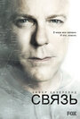 Связь (2012) кадры фильма смотреть онлайн в хорошем качестве