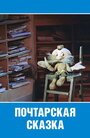 Почтарская сказка (1978) трейлер фильма в хорошем качестве 1080p