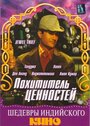 Похититель ценностей (1967) трейлер фильма в хорошем качестве 1080p