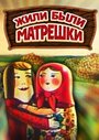 Жили-были матрешки (1981) трейлер фильма в хорошем качестве 1080p