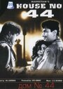 Дом № 44 (1955) трейлер фильма в хорошем качестве 1080p