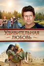 Удивительная любовь (2012) кадры фильма смотреть онлайн в хорошем качестве