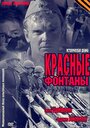 Смотреть «Красные фонтаны» онлайн фильм в хорошем качестве