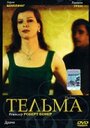 Тельма (2002) кадры фильма смотреть онлайн в хорошем качестве