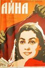 Айна (1960) кадры фильма смотреть онлайн в хорошем качестве