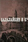 Балалайкин и К (1973) кадры фильма смотреть онлайн в хорошем качестве