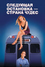 Следующая остановка – Страна чудес (1998) трейлер фильма в хорошем качестве 1080p