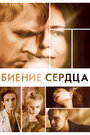 Биение сердца (2011) трейлер фильма в хорошем качестве 1080p