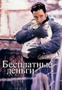 Смотреть «Бесплатные деньги» онлайн фильм в хорошем качестве