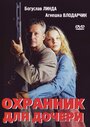 Смотреть «Охранник для дочери» онлайн фильм в хорошем качестве