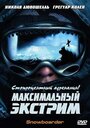 Максимальный экстрим (2003) скачать бесплатно в хорошем качестве без регистрации и смс 1080p