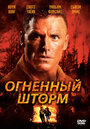 Огненный шторм (1998) трейлер фильма в хорошем качестве 1080p