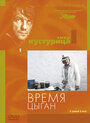 Время цыган (1988) скачать бесплатно в хорошем качестве без регистрации и смс 1080p