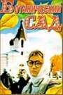 Ботанический сад (1997) трейлер фильма в хорошем качестве 1080p