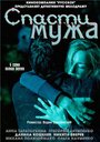 Спасти мужа (2011) трейлер фильма в хорошем качестве 1080p