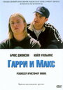 Гарри и Макс (2004) трейлер фильма в хорошем качестве 1080p