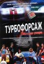 Турбофорсаж (2004) трейлер фильма в хорошем качестве 1080p