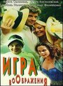 Игра воображения (1995) трейлер фильма в хорошем качестве 1080p