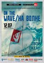 Смотреть «На волне» онлайн фильм в хорошем качестве