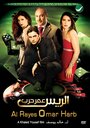 Alrayes Omar Harb (2008) трейлер фильма в хорошем качестве 1080p