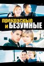 Безумная и прекрасная (2001) трейлер фильма в хорошем качестве 1080p