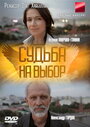 Судьба на выбор (2011) трейлер фильма в хорошем качестве 1080p