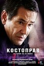 Смотреть «Костоправ» онлайн сериал в хорошем качестве