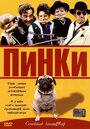 Пинки