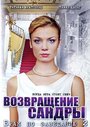 Брак по завещанию 2. Возвращение Сандры (2011) кадры фильма смотреть онлайн в хорошем качестве