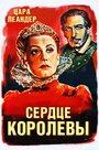 Сердце королевы (1940) кадры фильма смотреть онлайн в хорошем качестве