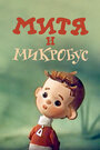 Митя и Микробус (ТВ)