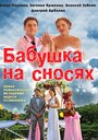 Смотреть «Бабушка на сносях» онлайн сериал в хорошем качестве