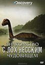 Смотреть «Знакомство с Лох-Несским чудовищем» онлайн фильм в хорошем качестве