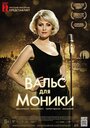 Вальс для Моники (2013) трейлер фильма в хорошем качестве 1080p