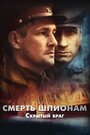 Смерть шпионам. Скрытый враг (2012) кадры фильма смотреть онлайн в хорошем качестве