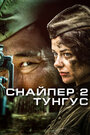 Снайпер 2: Тунгус (2012) трейлер фильма в хорошем качестве 1080p