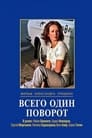 Всего один поворот (1986) трейлер фильма в хорошем качестве 1080p