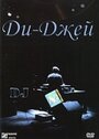 Ди-Джей (2001) скачать бесплатно в хорошем качестве без регистрации и смс 1080p