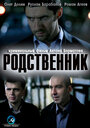 Родственник (2011) трейлер фильма в хорошем качестве 1080p