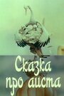 Сказка про аиста (1980) кадры фильма смотреть онлайн в хорошем качестве