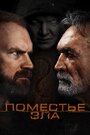 Поместье зла (2014) трейлер фильма в хорошем качестве 1080p