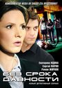 Без срока давности (2012) трейлер фильма в хорошем качестве 1080p