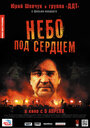 Небо под сердцем (2012) кадры фильма смотреть онлайн в хорошем качестве