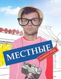 Местные новости (2012) трейлер фильма в хорошем качестве 1080p