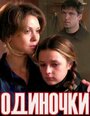 Одиночки (ТВ) (2011) трейлер фильма в хорошем качестве 1080p